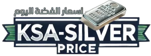 سعر الفضة اليوم في السعودية