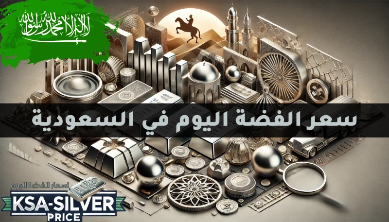 سعر الفضة اليوم في السعودية