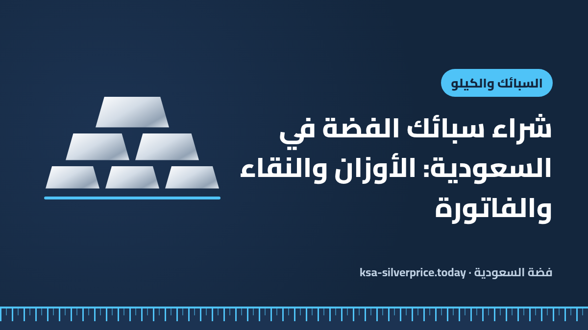 صورة توضيحية لمقال شراء سبائك الفضة في السعودية تُظهر سبائك فضية متدرجة الحجم ومسطرة قياس