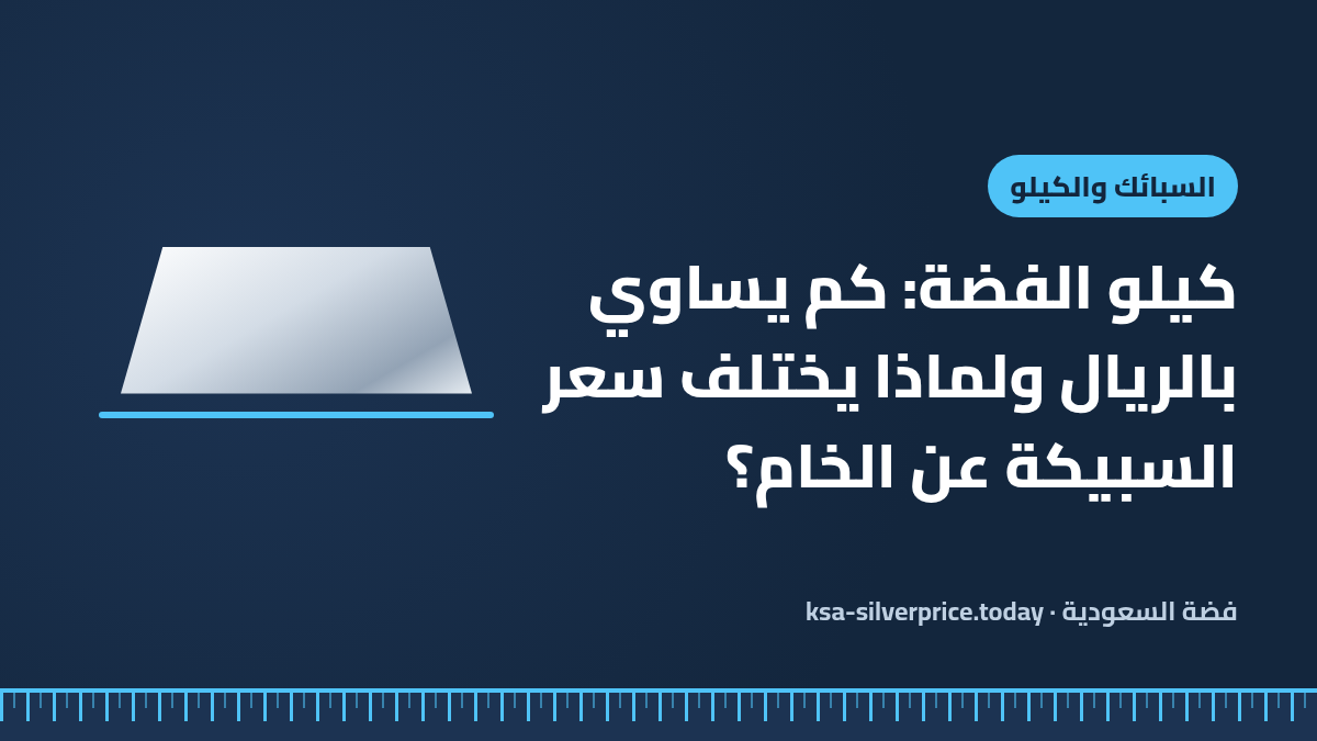 صورة توضيحية لمقال كيلو الفضة بالريال تُظهر سبيكة فضة كبيرة فوق خط قياس