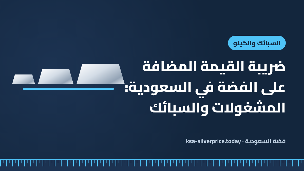 صورة توضيحية لمقال ضريبة القيمة المضافة على الفضة تُظهر ثلاث سبائك فضة متدرجة