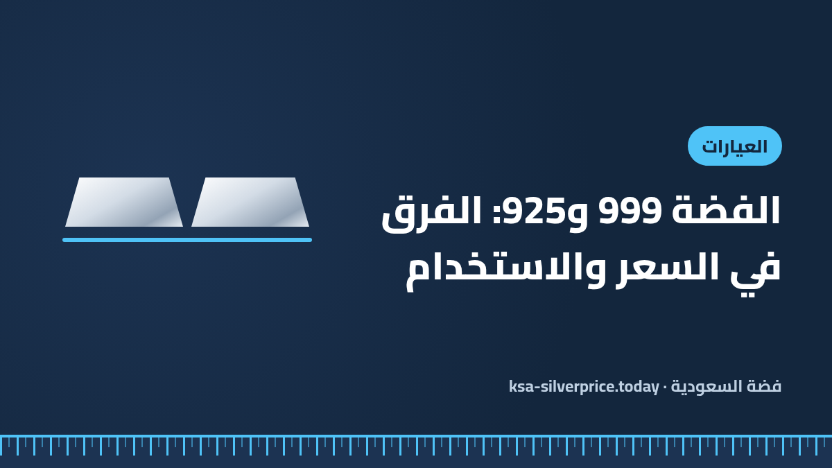 صورة توضيحية لمقال الفرق بين الفضة 999 و925 تُظهر سبيكتين فضيتين متماثلتين