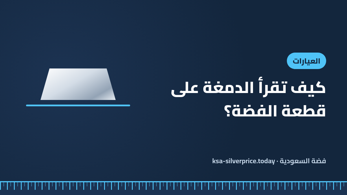 صورة توضيحية لمقال قراءة دمغة الفضة تُظهر سبيكة فضة عريضة على خلفية كحلية