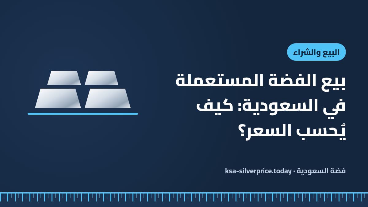 صورة توضيحية لمقال بيع الفضة المستعملة تُظهر صفين من سبائك الفضة