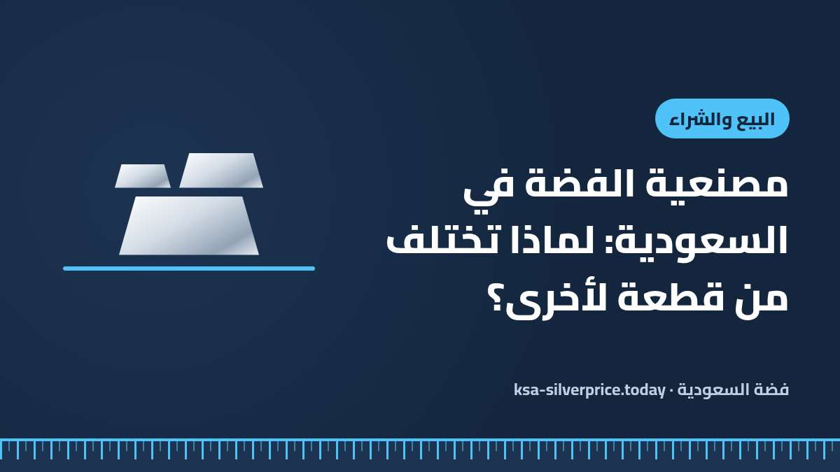 صورة توضيحية لمقال مصنعية الفضة تُظهر سبائك فضية بأحجام مختلفة